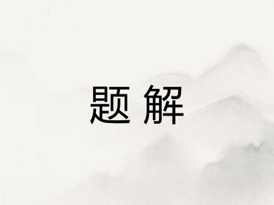 题解