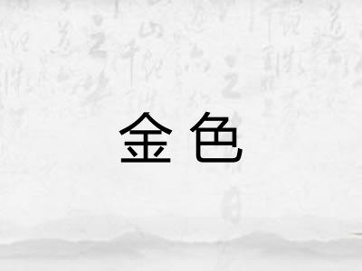 金色