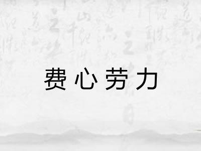 费心劳力