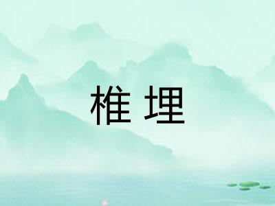 椎埋