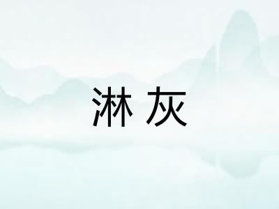 淋灰 淋灰