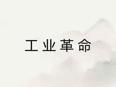 工业革命