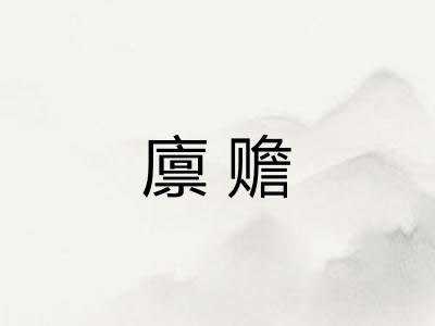 廪赡