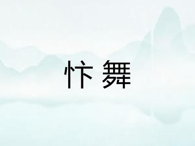 忭舞