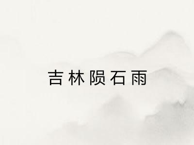 吉林陨石雨