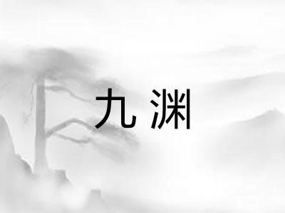九渊