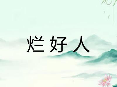 烂好人