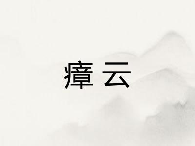 瘴云