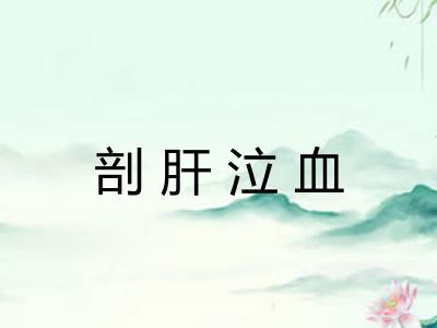 剖肝泣血