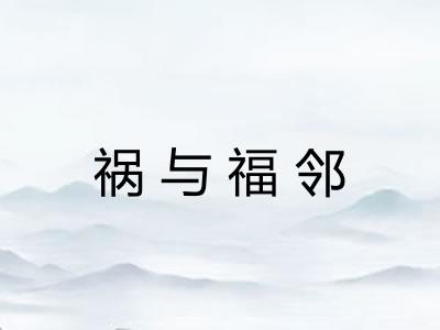 祸与福邻