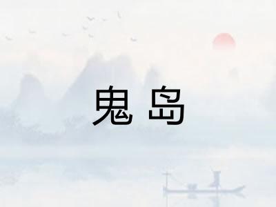 鬼岛