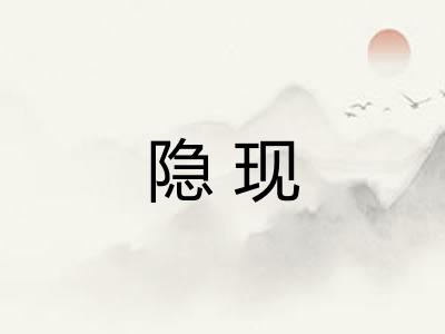 隐现