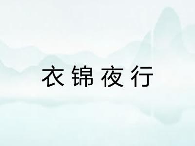 衣锦夜行