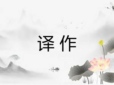 译作