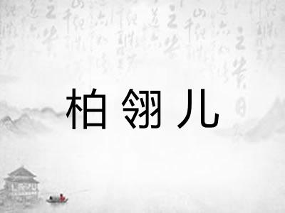 柏翎儿