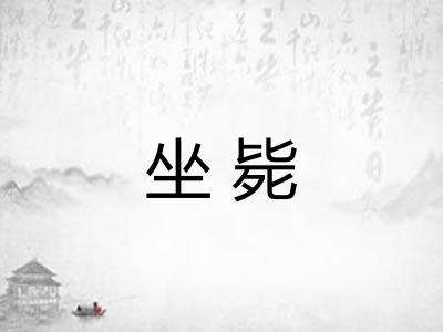 坐毙
