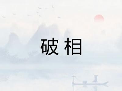 破相
