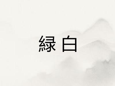 緑白