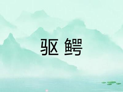 驱鳄