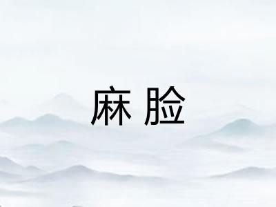 麻脸