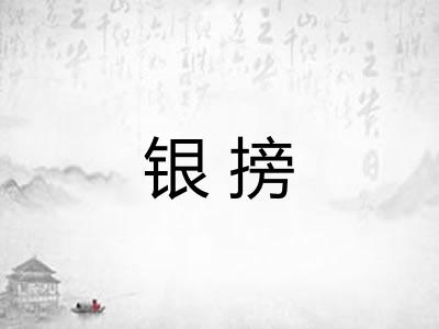 银搒