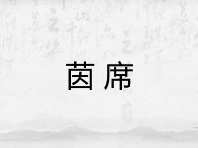 茵席