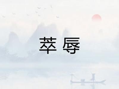 萃辱