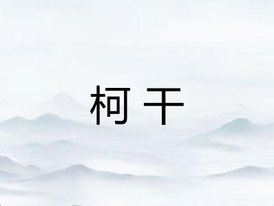 柯干