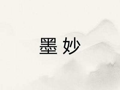 墨妙