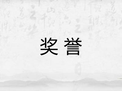 奖誉
