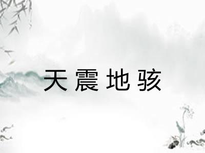 天震地骇