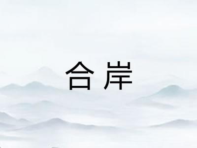 合岸