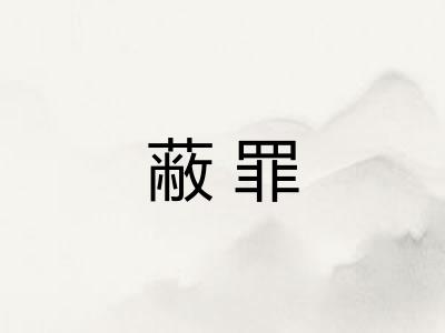 蔽罪