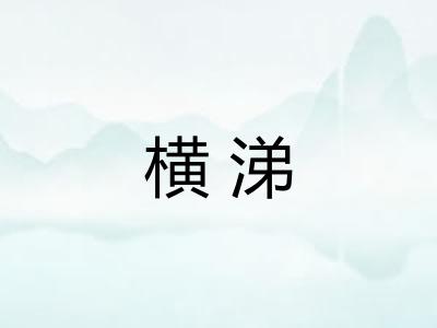 横涕
