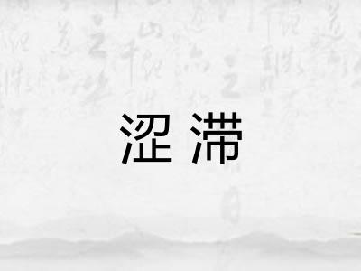涩滞