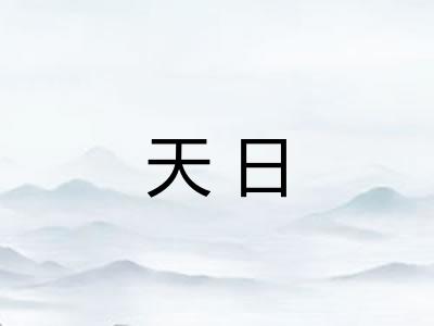 天日