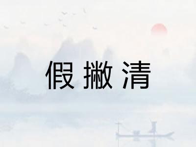假撇清
