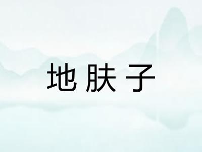 地肤子