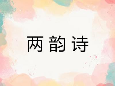 两韵诗