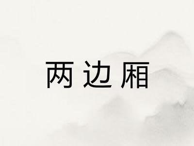 两边厢