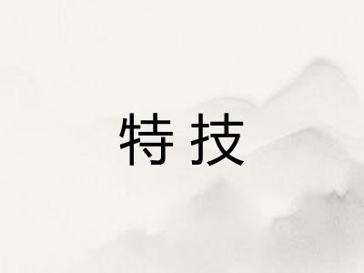 特技