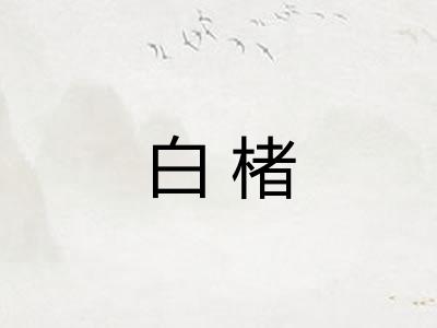 白楮