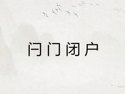 闩门闭户