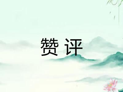赞评