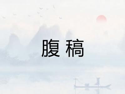 腹稿