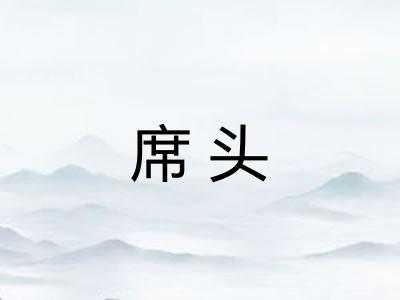 席头