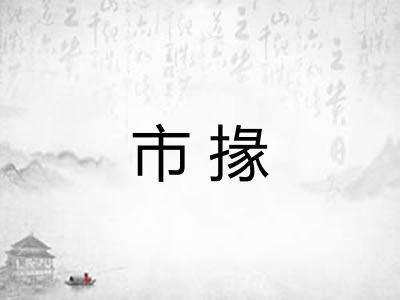 市掾