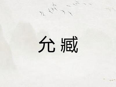 允臧