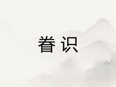 眷识
