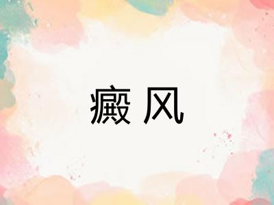 癜风 癜风